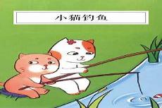五大领域小猫钓鱼的教案