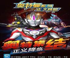 奥特曼正义降临免内购