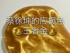 什么是应援色