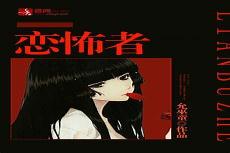 美人尸香狐仙