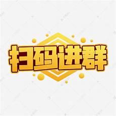 扫码进群