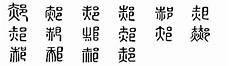 土字的演变