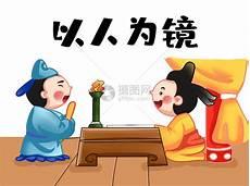 以人为镜之说出自