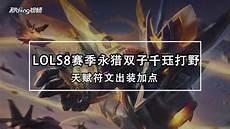 千珏s8打野出装