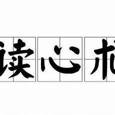 10个简单的读心术