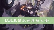 腕豪王国机神皮肤还能买
