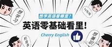 成人零基础自学英语最好的方法