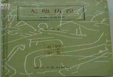 鲁迅彷徨包括哪些文章