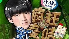 疯狂的麦咭3综艺丁程鑫