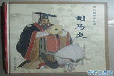 司马炎为什么披头散发