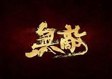 梦者逐梦无惧鱼竿