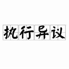 执行行为异议之诉