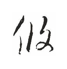 邓山的意思