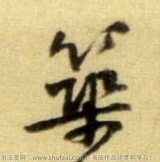 尺字篆书写法